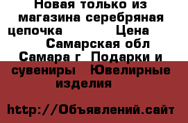 Новая только из магазина серебряная цепочка pandora › Цена ­ 5 000 - Самарская обл., Самара г. Подарки и сувениры » Ювелирные изделия   